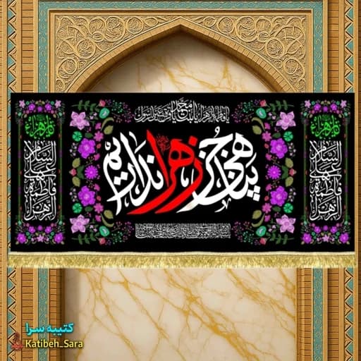 کتیبه مخمل فاطمه زهرا(س) پناهی جز زهرا نداریم