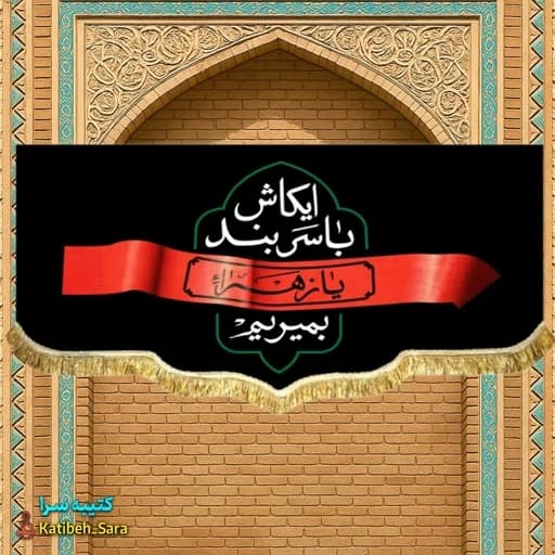 کتیبه مخمل فاطمه زهرا(س)ای کاش با سربند یا زهرا بمیرم