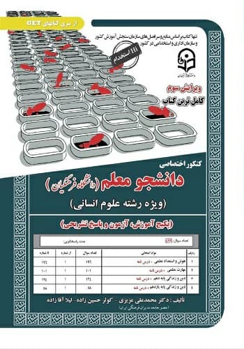 کتاب کنکور دانشجو معلم علوم انسانی سامان سنجش
