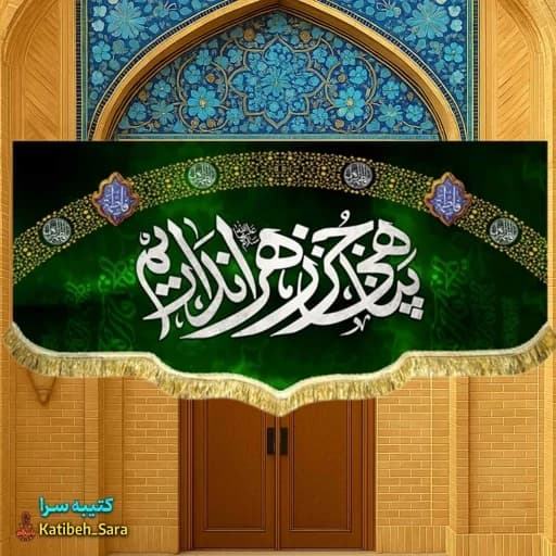 کتیبه مخمل فاطمه زهرا (س) پناهی جز زهرا نداریم