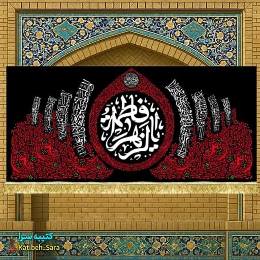 کتیبه مخمل فاطمیه یا فاطمه الزهرا(س).
