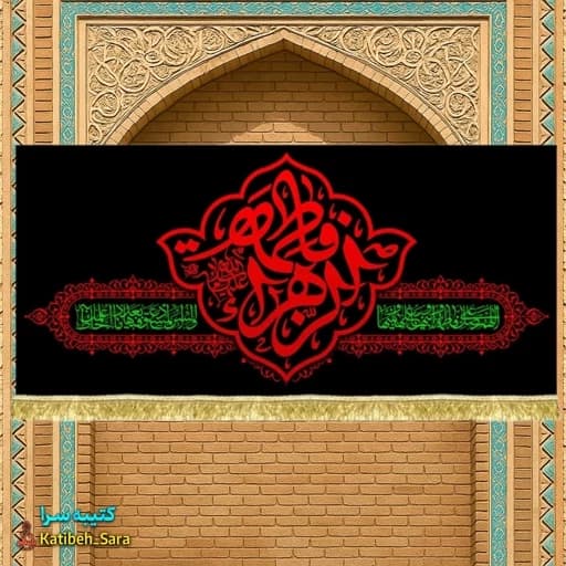 کتیبه مخمل فاطمیه یا فاطمه الزهرا(س) .