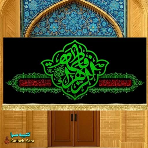 کتیبه مخمل فاطمیه یا فاطمه الزهرا (س)