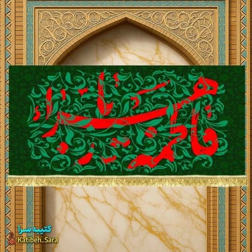 کتیبه مخمل دکوری یا فاطمه الزهرا(س)