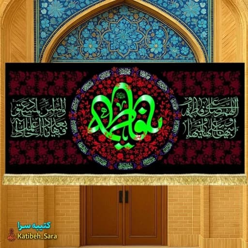 کتیبه مخمل شهادت یا فاطمه(س)