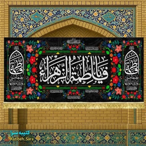 کتیبه مخمل فاطمیه یا فاطمه الزهرا (س).