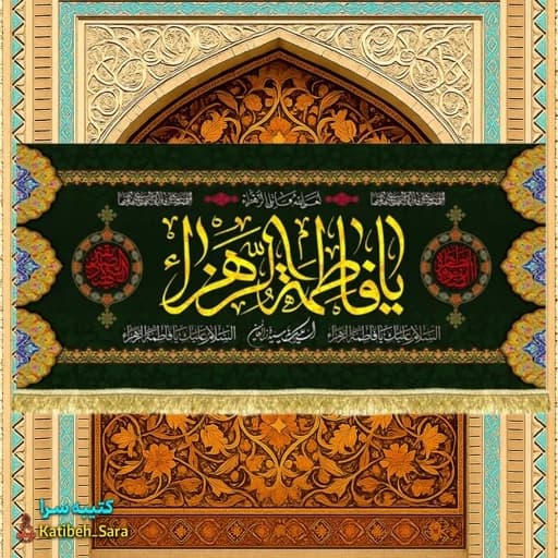 کتیبه مخمل فاطمیه یا فاطمه الزهرا (س) .