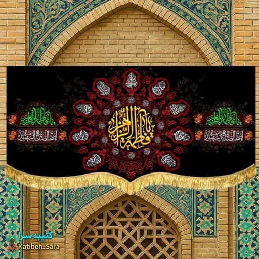 کتیبه مخمل شهادت پشت منبری یا فاطمه الزهرا(س).