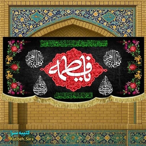 کتیبه مخمل شهادت یا فاطمه(س).