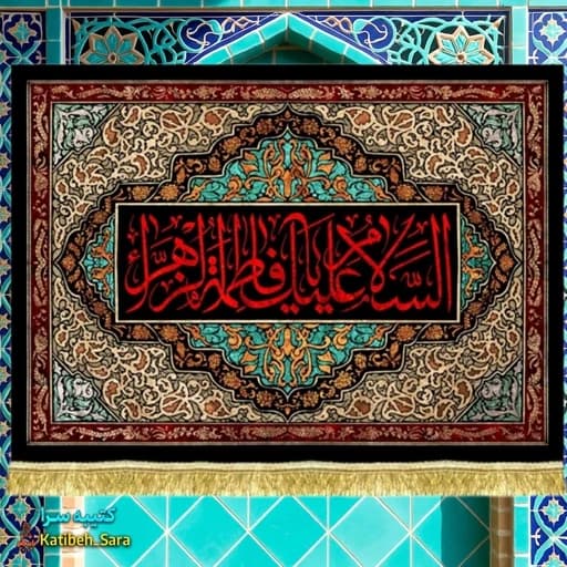 پرچم مخمل شهادت السلام علیک یا فاطمه الزهرا(س).