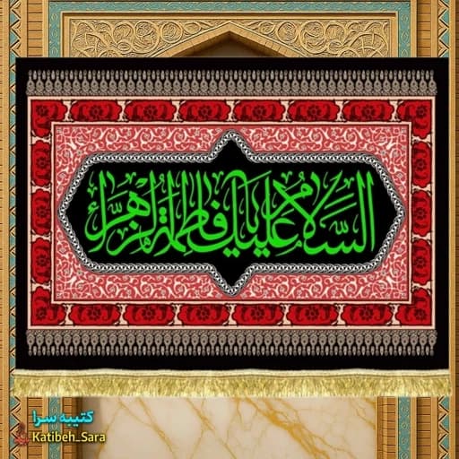 پرچم مخمل شهادت السلام علیک یا فاطمه الزهرا(س) .