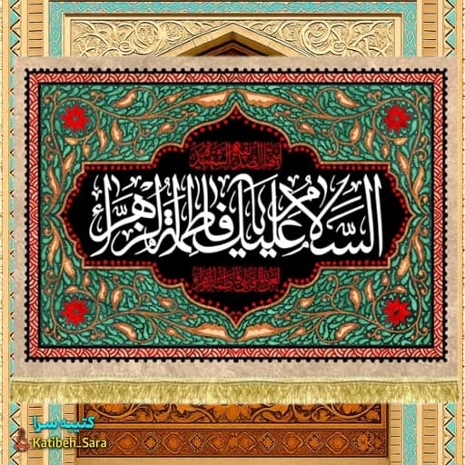 پرچم مخمل شهادت السلام علیک یا فاطمه الزهرا (س) .