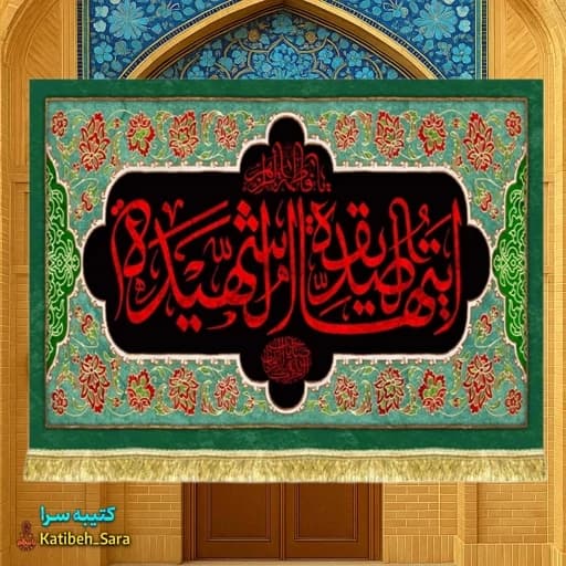 کتیبه مخمل شهادت فاطمه زهرا(س)ایتها الصدیقه الشهیده
