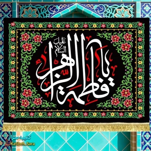 کتیبه مخمل شهادت پشت منبری یا فاطمه الزهرا (س).