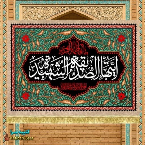 کتیبه مخمل فاطمه زهرا(س)ایتها الصدیقه الشهیده