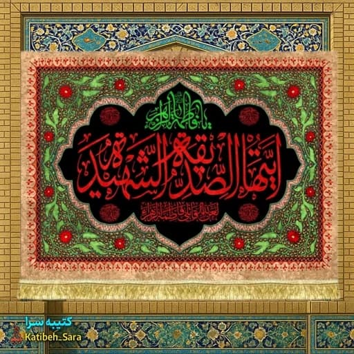 کتیبه مخمل شهادت فاطمه زهرا(س)ایتها الصدیقه الشهیده.