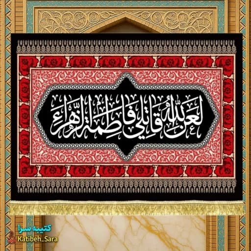 کتیبه مخمل فاطمیه لعن الله قاتلی فاطمه الزهرا(س)