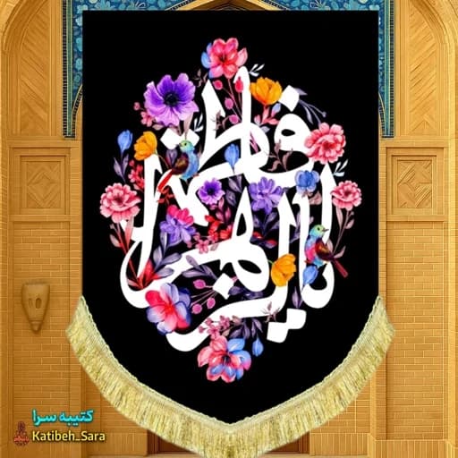 کتیبه مخمل عمودی شهادت یا فاطمه الزهرا(س) .