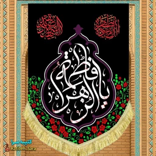 کتیبه مخمل عمودی شهادت یا فاطمه الزهرا (س)