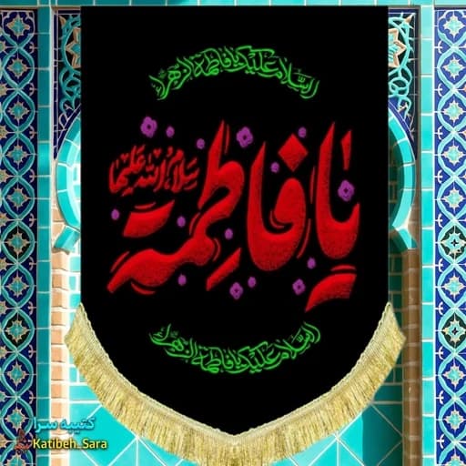 کتیبه مخمل عمودی شهادت یا فاطمه(س)