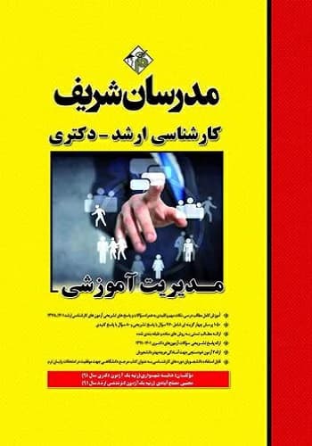 کتاب مدیریت آموزشی ارشد و دکتری مدرسان شریف