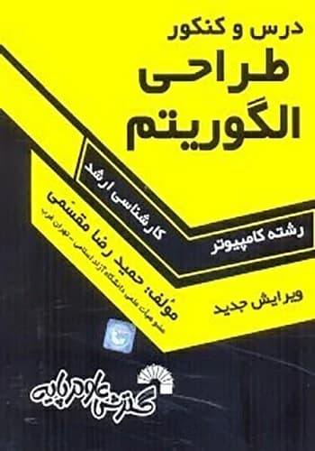 کتاب طراحی الگوریتم حمیدرضا مقسمی گسترش علوم پایه