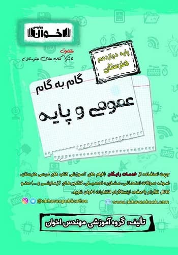 کتاب گام به گام عمومی و پایه دوازدهم هنرستان اخوان