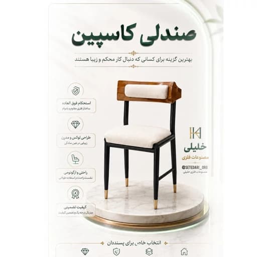 صندلی نهارخوری فلزی کاسپین مبلمان فرنا مدل 1126651