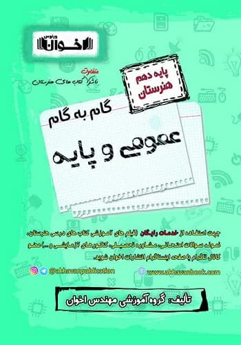 کتاب گام به گام عمومی و پایه دهم هنرستان اخوان