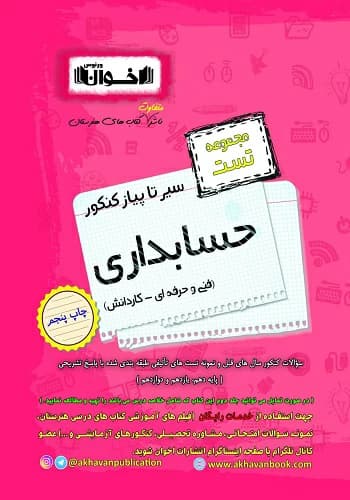 کتاب سیر تا پیاز تست حسابداری هنرستان اخوان