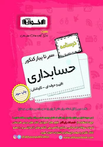 کتاب سیر تا پیاز درسنامه حسابداری هنرستان اخوان