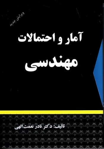 کتاب آمار و احتمالات مهندسی نادر نعمت الهی انتشارات شرح