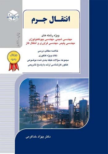 کتاب انتقال جرم بهزاد خداکرمی انتشارات راهیان ارشد