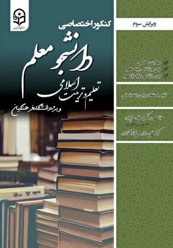 کتاب تعلیم و تربیت اسلامی انسانی دانشجو معلم سامان سنجش