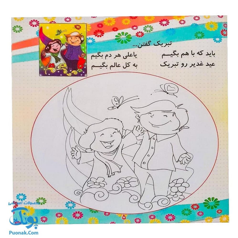 کتاب چه دلپذیره غدیر |مجموعه شعر و نقاشی روز غدیر برای کودکان| — تصویر ۴