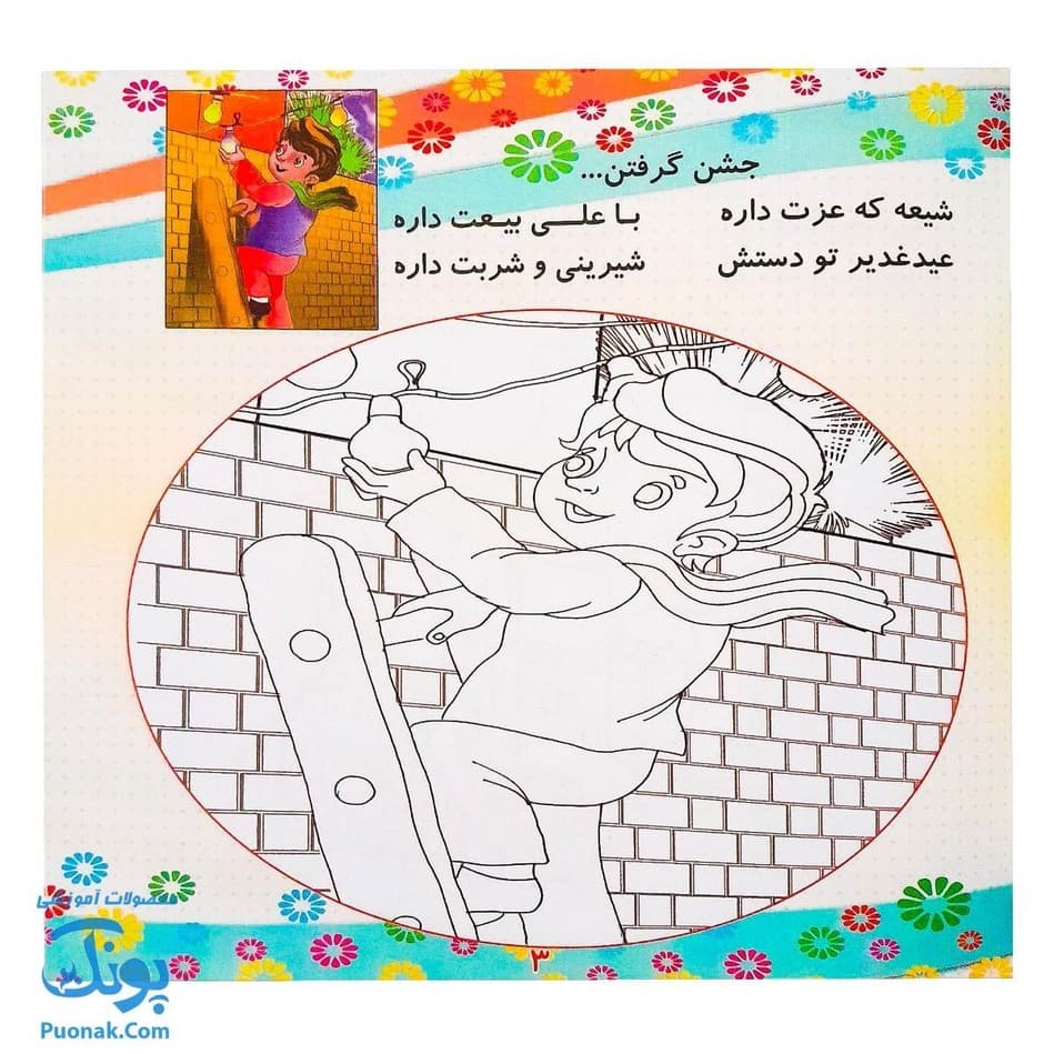 کتاب چه دلپذیره غدیر |مجموعه شعر و نقاشی روز غدیر برای کودکان| — تصویر ۳