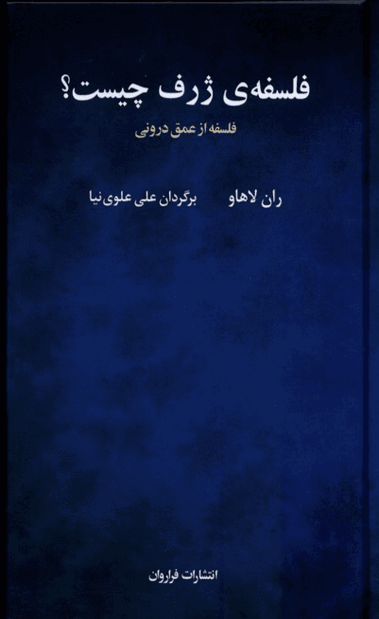 کتاب فلسفه ی ژرف چیست؟اثر ران لاهاو 1404