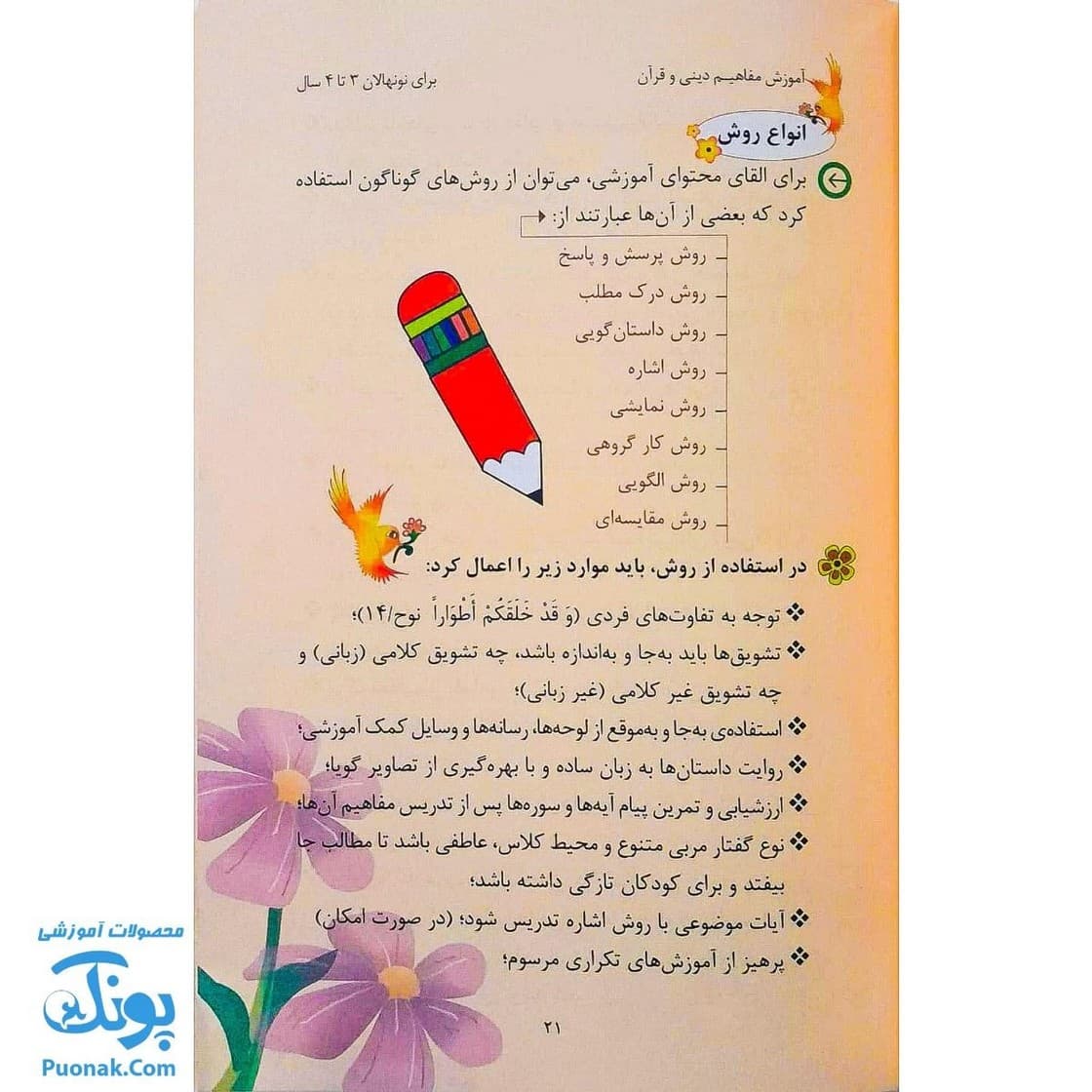 کتاب شیوه های عملی آموزش مفاهیم دینی و قرآنی برای نونهالان — تصویر ۳