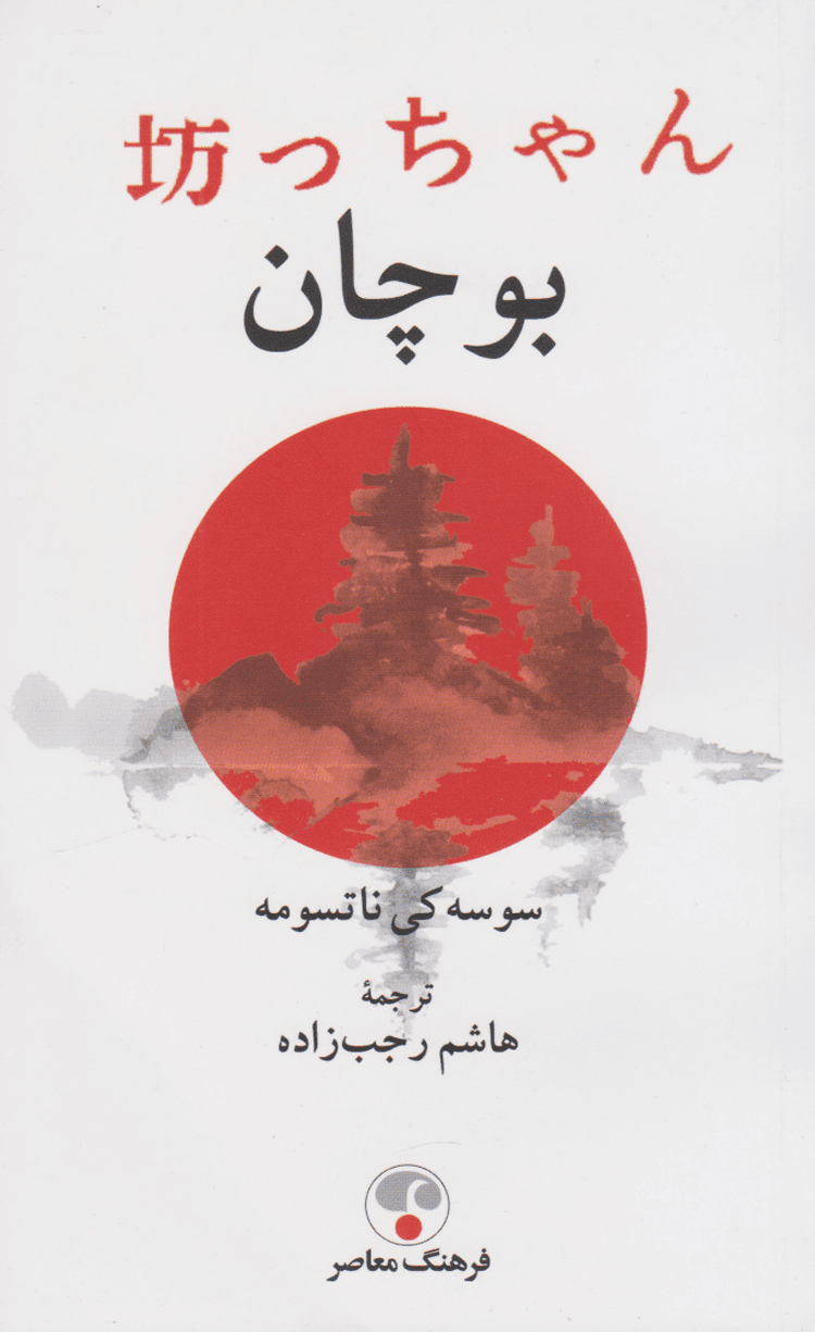 کتاب بوچان اثر سوسه کی ناتسومه 1404