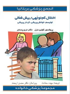 کتاب اختلال کم توجهی ، بیش فعالی