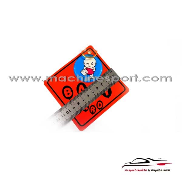 استیکر کودک بیبی آن بورد Baby On Board Sticker — تصویر ۲