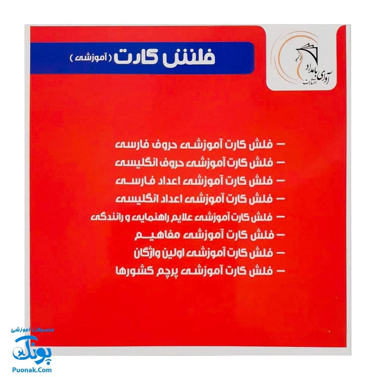 فلش کارت علائم راهنمایی و رانندگی آوای بامداد — تصویر ۸