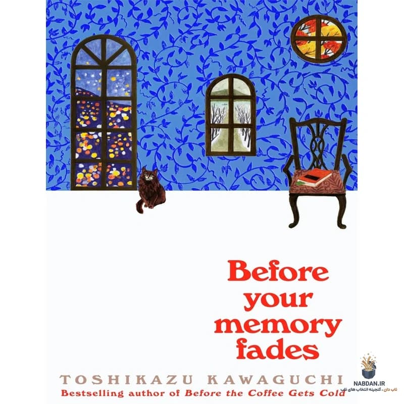 کتاب Before Your Memory Fades (پیش از آنکه خاطره‌ات محو شود) نسخه انگلیسی PDF | توشیکازو کاواگوچی