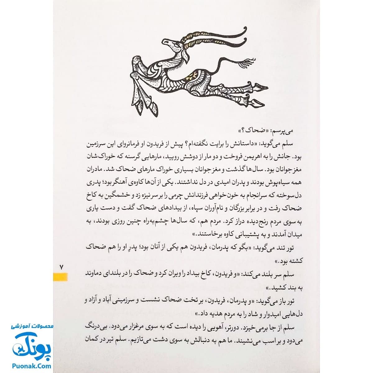 کتاب قصه های شاهنامه جلد یازدهم ایرج — تصویر ۵