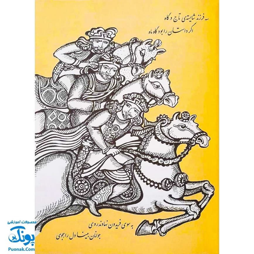 کتاب قصه های شاهنامه جلد یازدهم ایرج — تصویر ۴