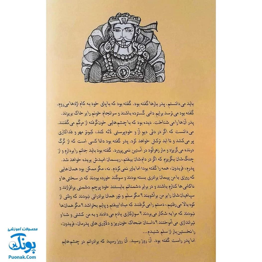 کتاب قصه های شاهنامه جلد یازدهم ایرج — تصویر ۳