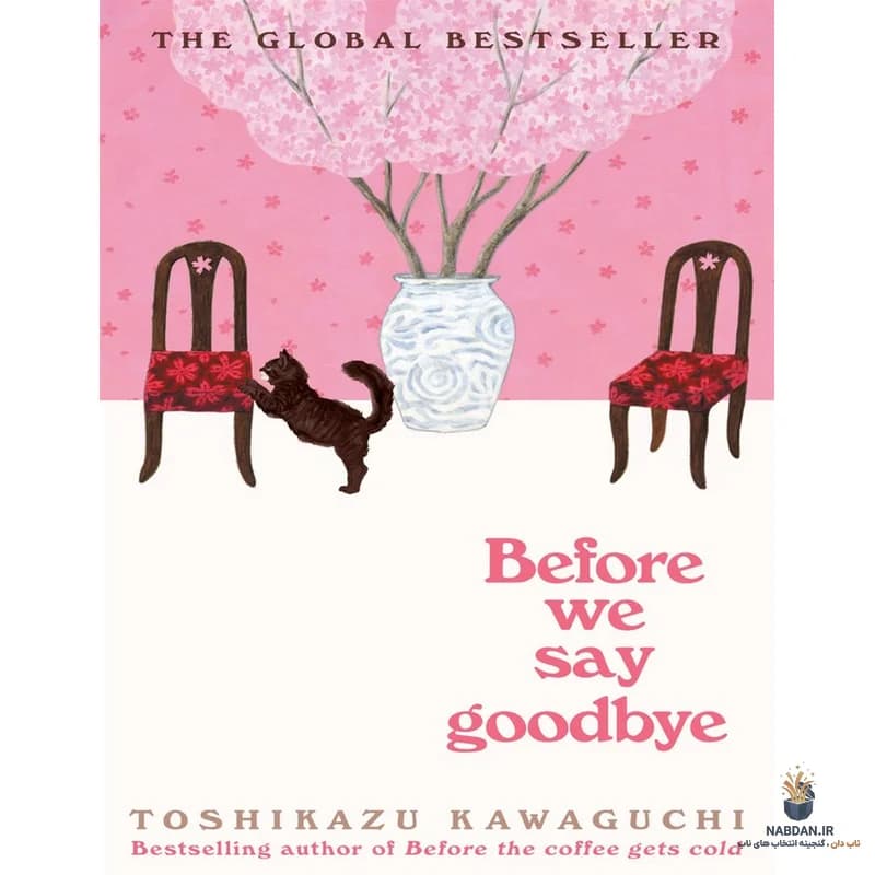 کتاب Before We Say Goodbye (پیش از آنکه خداحافظی کنیم) نسخه انگلیسی PDF | توشیکازو کاواگوچی