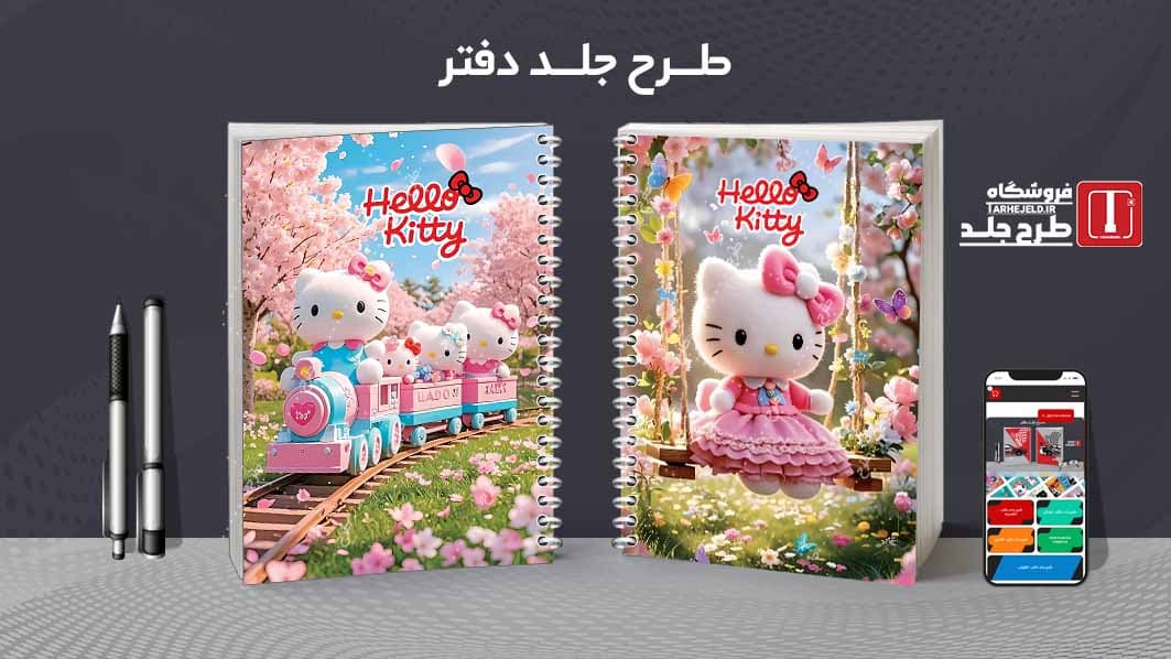 دانلود طرح لایه باز جلد دفتر مشق کیتی کد09169