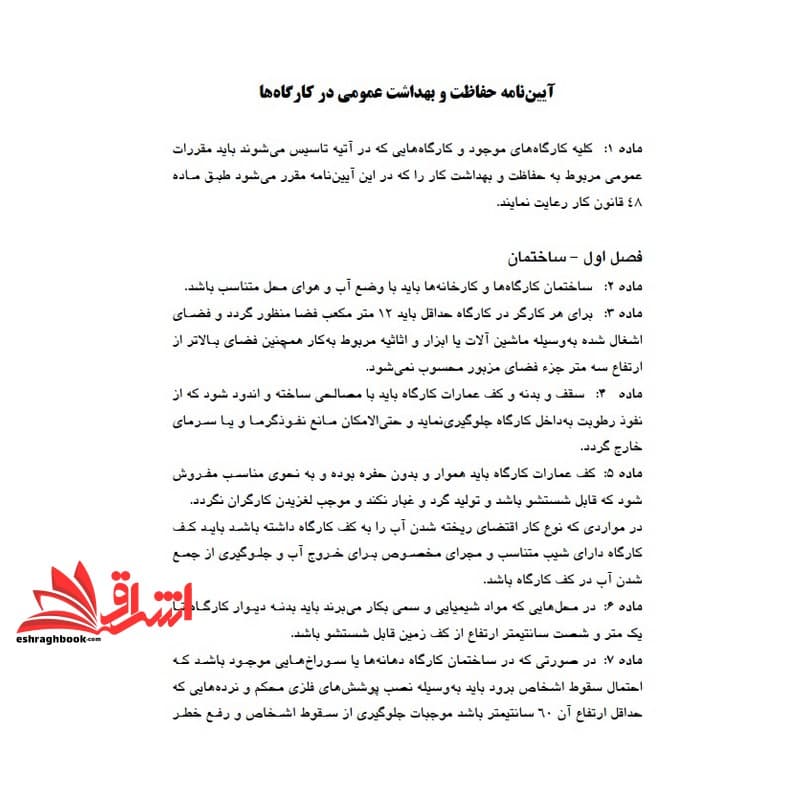 جزوه آیین نامه های مدیریت ایمنی کارگاه — تصویر ۲