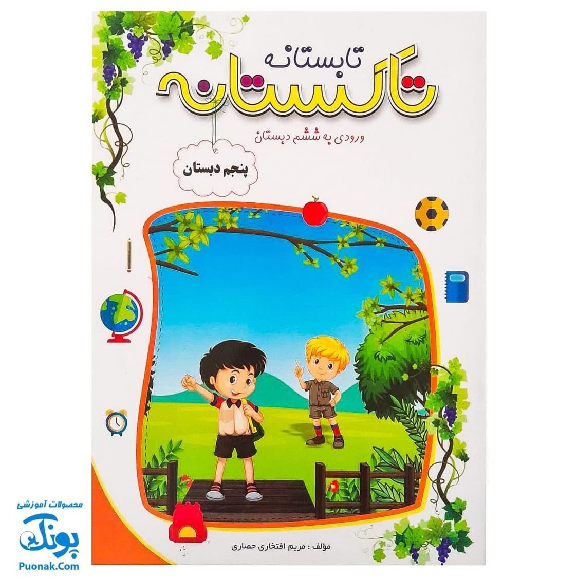کتاب کار تابستانه تاکستانه پنجم دبستان